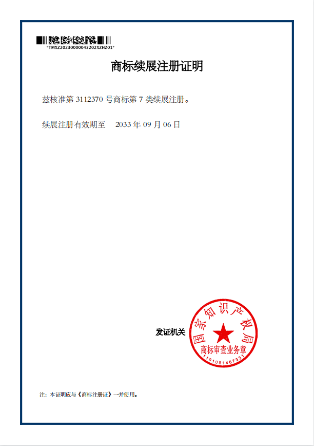 商標(biāo)續(xù)展注冊證明