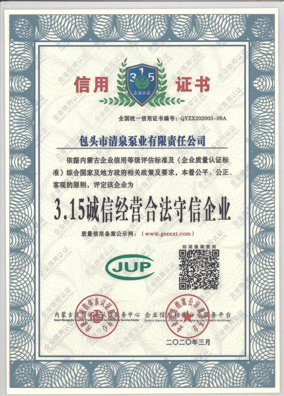 3.15誠信經(jīng)營合法守信企業(yè)